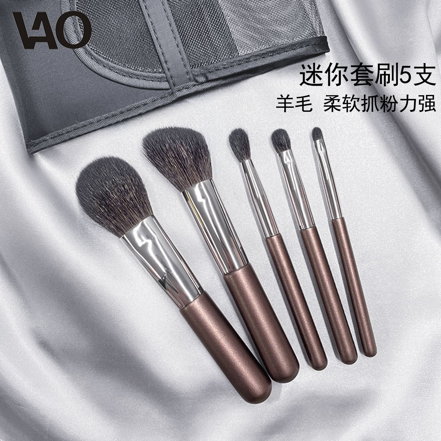 VAO迷你旅行化妆刷套组动物毛初学者可携式小套羊毛套刷化妆扫5支