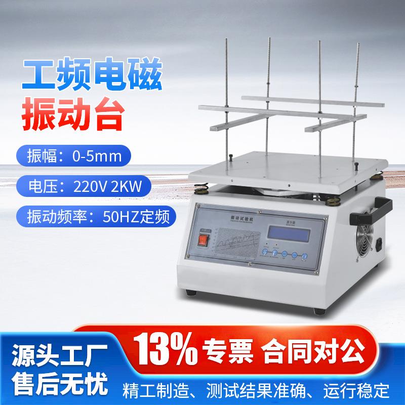 振动试验机工频电磁振动试验台线路板电子元器件虚焊假焊脱落实验