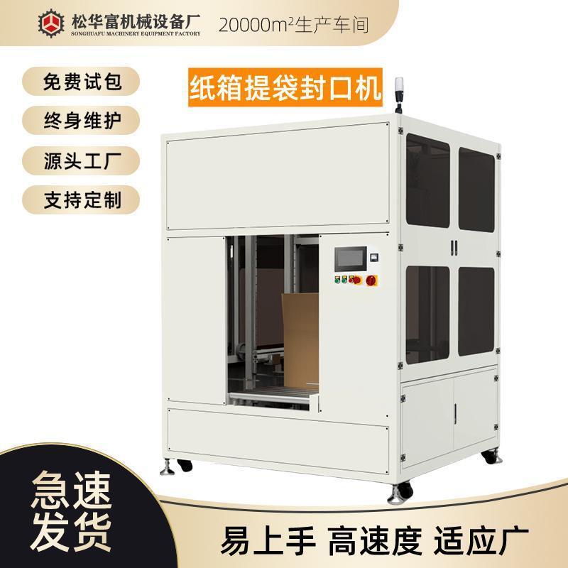加工定制纸箱提袋封口机抽气封口机纸箱套袋配套机全自动封切机