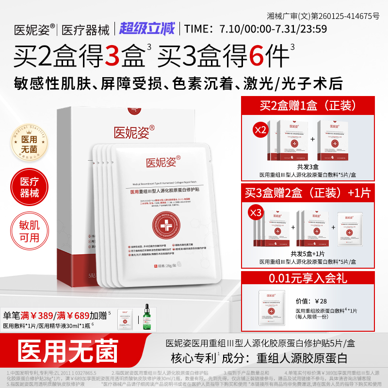 医妮姿医用重组胶原蛋白敷料医美敏感修复肌肤屏障受损无菌面膜型