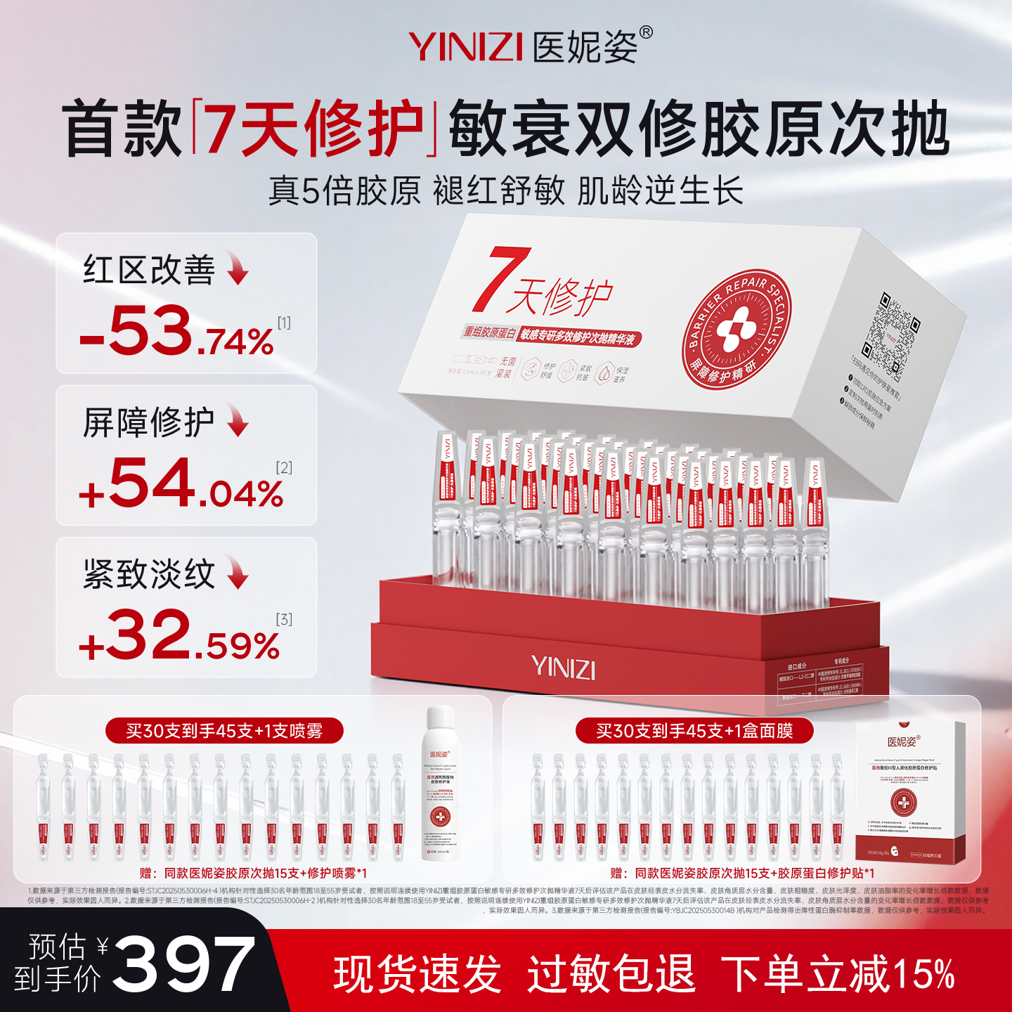 【达播】医妮姿次抛精华重组胶原蛋白修护屏障抗衰敏感泛红紧致