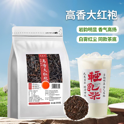 高香大红袍乌龙茶武夷岩茶霸王白雾红尘牛乳茶手打柠檬茶饮品原料