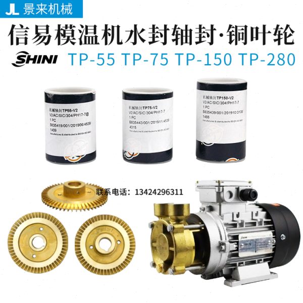 轴叶轮水封水泵H-I易模INTP原装0TP75TP-机-信TP封5515028S温-铜