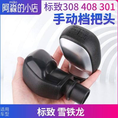 档把头830标致 120087把手 龙30挡4L C爱丽舍雪世嘉球40手动30铁8