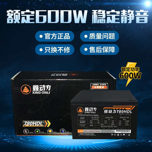 包邮鑫动力额定600W500W台式电脑电源静音双8pin显卡供电主机电源