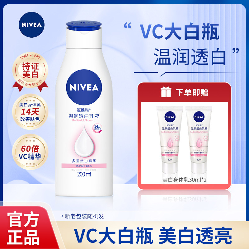 妮维雅身体乳美白保湿补水滋润秋冬女全身润肤乳官方正品VC大白瓶