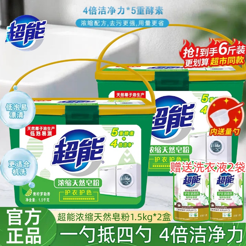 超能浓缩天然皂粉低泡易漂洗衣粉