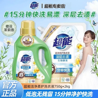 超能洗衣液洁净柔护持久留香