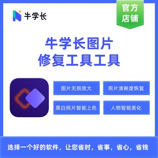 牛学长图片修复工具win月版x-模糊低像素老旧照片修复黑白照片上
