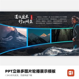 PPT立体多图片轮播展示模板(含图片替K换服务,限25张以内)