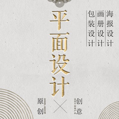 海报平面广告设计宣传单画册折页包装展F板排版招聘详情页logo制