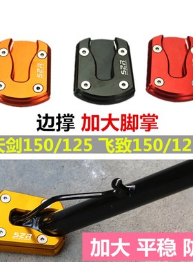 飞致125/150改装天剑 天隼12G5侧支架边撑脚掌小腿边脚支架