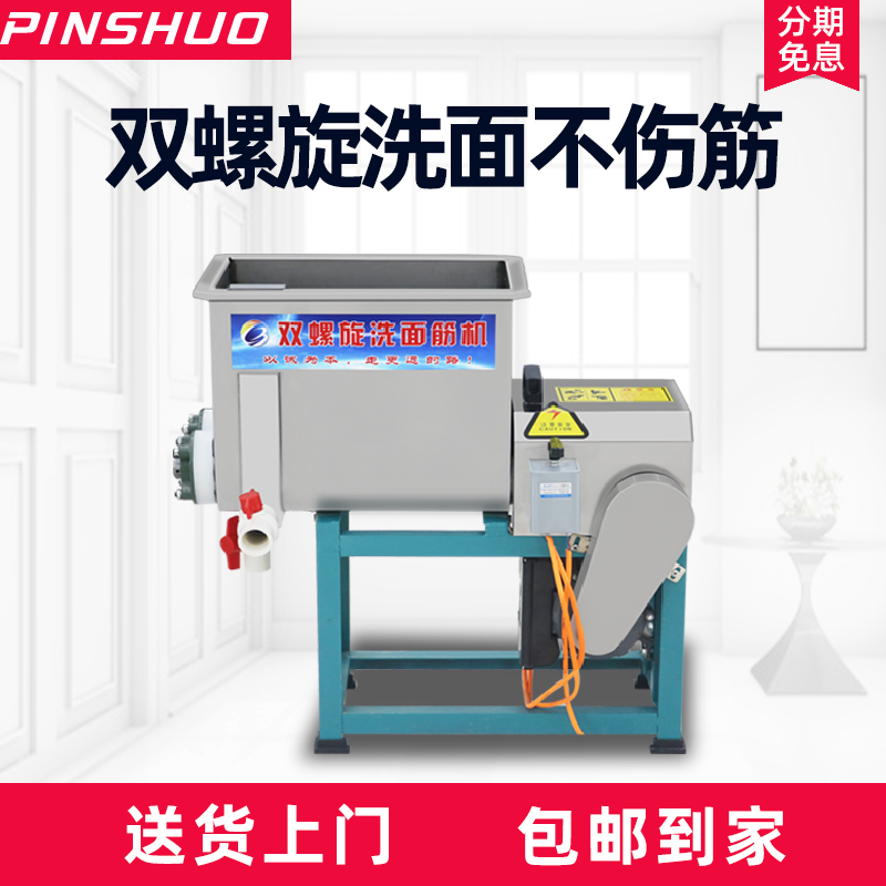 双螺旋凉皮和面洗面一体机商用洗面机小型洗凉皮机洗Y面筋机全自