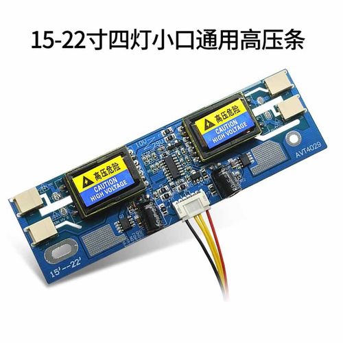AVT4029 10V-29V超大功率四灯小口高压板 4灯小口液晶通用高压条