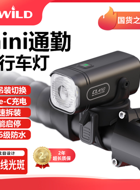 TOWILD拓野CL450mini迷你通勤公路自行车灯Type-C充电轻巧