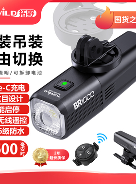 TOWILD拓野新款BR1000无线遥控轻量化山地车公路车夜骑智能车灯