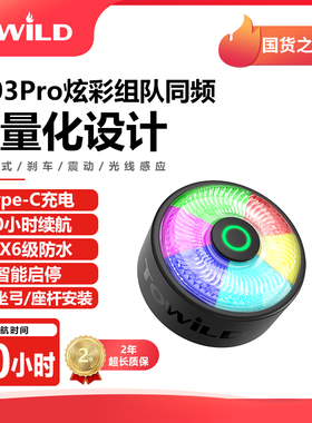 【支持组队同频】TOWILD拓野TL03Pro自行车灯尾灯山地车前灯单车