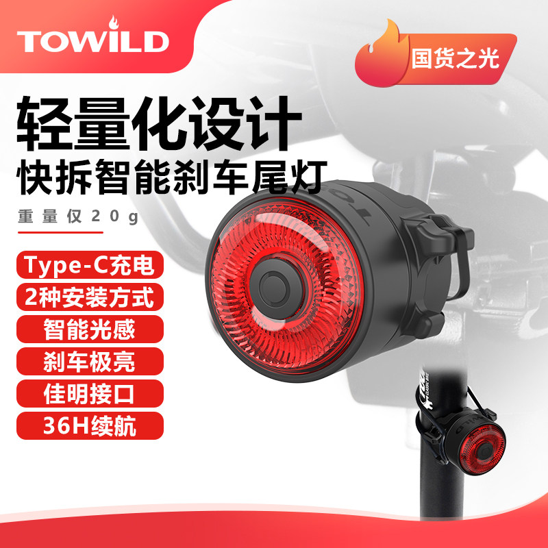 TOWILD拓野TL03新款自行车尾灯山地公路越野夜骑警示智能刹车尾灯