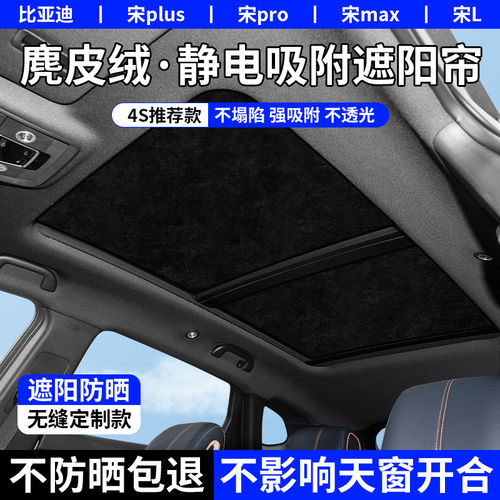 比亚迪全景天窗遮阳挡静电吸附防晒隔热帘易安装宋唐汉元海狮海豹