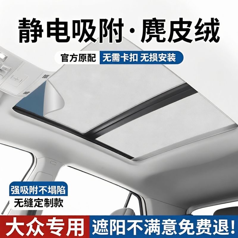 大众专用天窗遮阳隔热挡