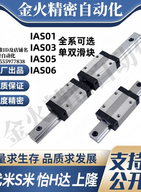 Y合达 IAS01 IAS03 IAS05 IAS06-H24 H28 H33 H42 直线导轨标准型