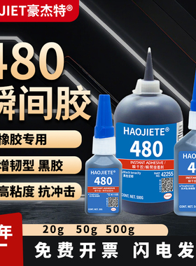 瞬干胶480橡胶专用胶水粘接O型密封圈轮胎皮带汽车门窗密封胶条金属塑料多功能粘得牢增韧型高强度黑色快干胶