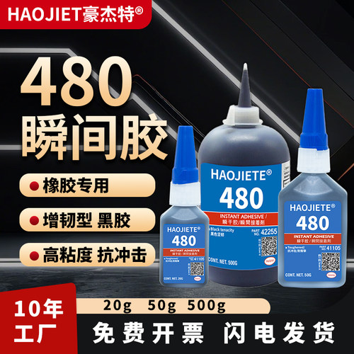 瞬干胶480橡胶专用胶水粘接O型密封圈轮胎皮带汽车门窗密封胶条金属塑料多功能粘得牢增韧型高强度黑色快干胶 - 封面