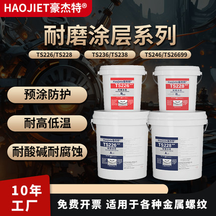 TS226 228高硬度耐磨涂层大小陶瓷颗粒胶ts236 238 246耐高温快固防护剂磨煤机脱硫管道溜槽旋流器叶轮防护胶