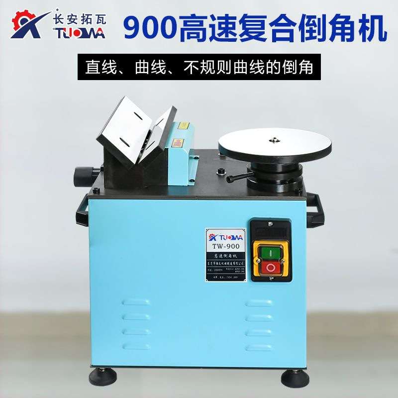 900复合倒角机台式45°钢铁铝件去毛刺直线圆弧修边倒R角C角倒角
