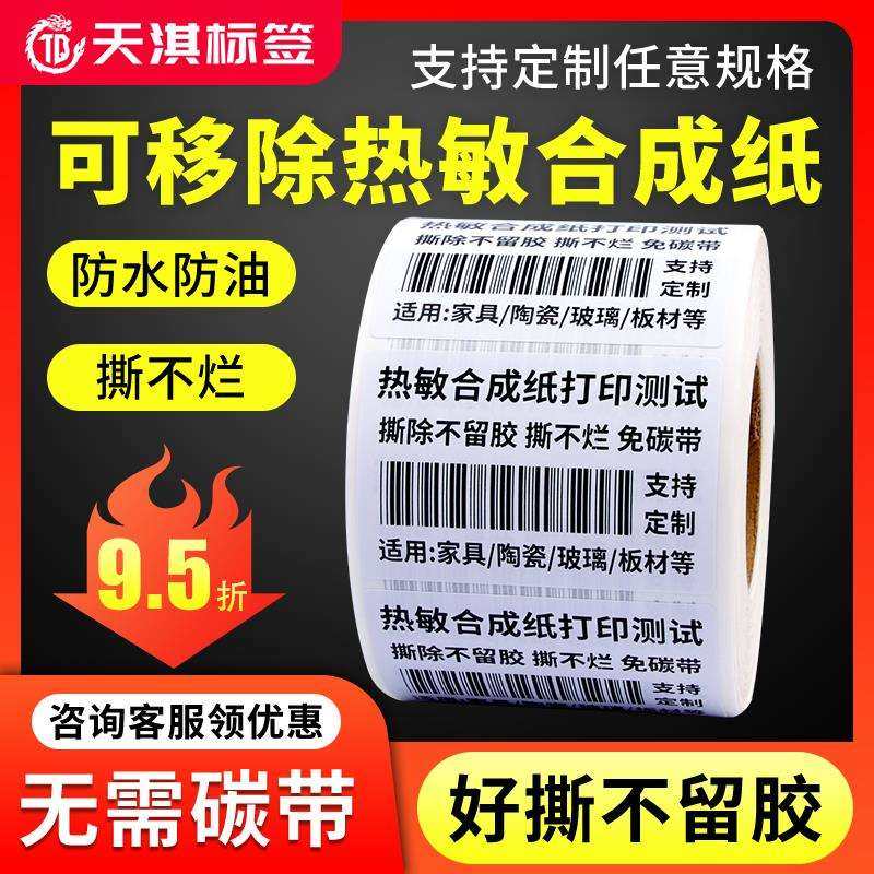 整箱可移除热敏合成纸易撕不留胶撕不烂五防标签纸不干胶打印贴纸,农机/农具/农膜,播种栽苗器/地膜机,淘宝优惠券,粉丝福利购,淘宝优惠卷