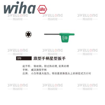 威汉WIHA旗型星型扳手25625/370V/03725/03727/03729/03730/27617