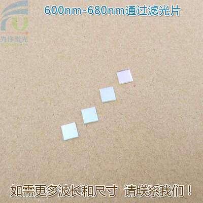600nm-680nm通过滤光片 红光高透蓝光蓝紫光绿光红外截止玻璃镜片