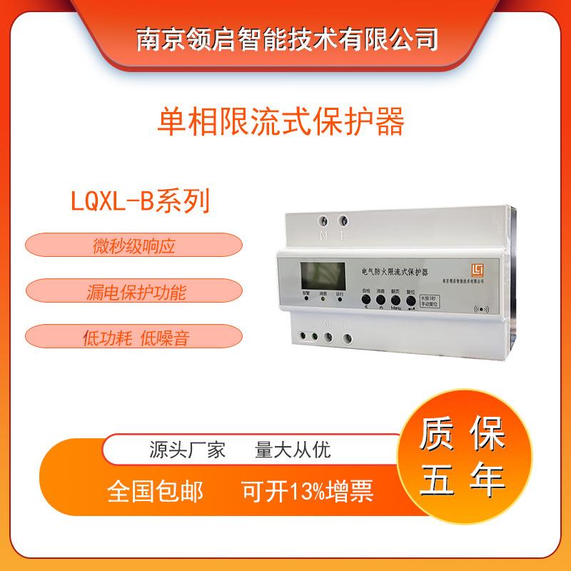 南京领启 LQXL-B单相电气防火限流式保护器 漏电保护 无线远传