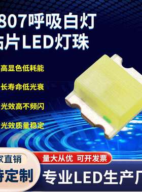 0807呼吸闪白色LED灯珠 内置IC 0807白光呼吸闪灯珠 发光二极管