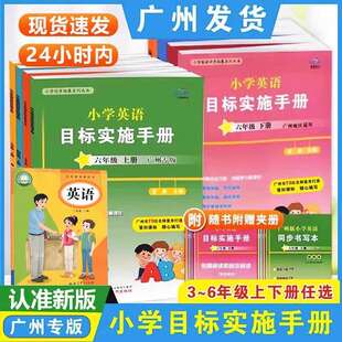 广州专版2024新版 星晨新编小学英语目标实施手册三年级四年级五