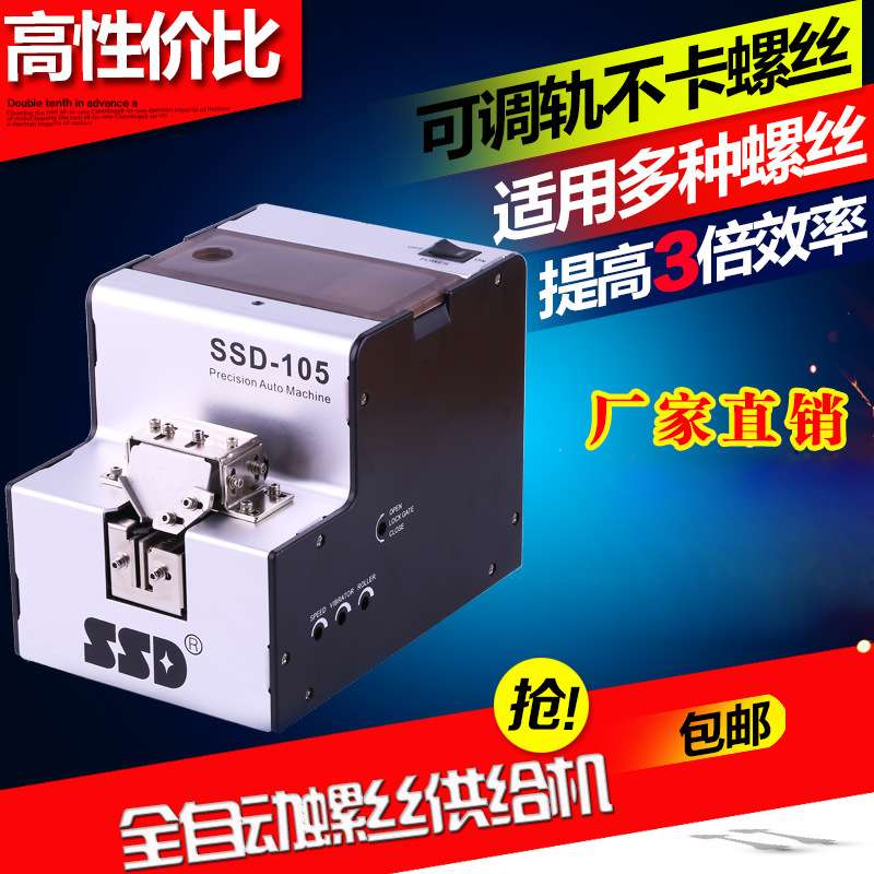全自动螺丝机SSD-105  M1.0-M5.0螺丝自动供给送料机 螺丝排列机