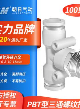 TPM朝日气动接头气管快插T型三通螺纹外丝接头PBT4-01/6-02/8-03