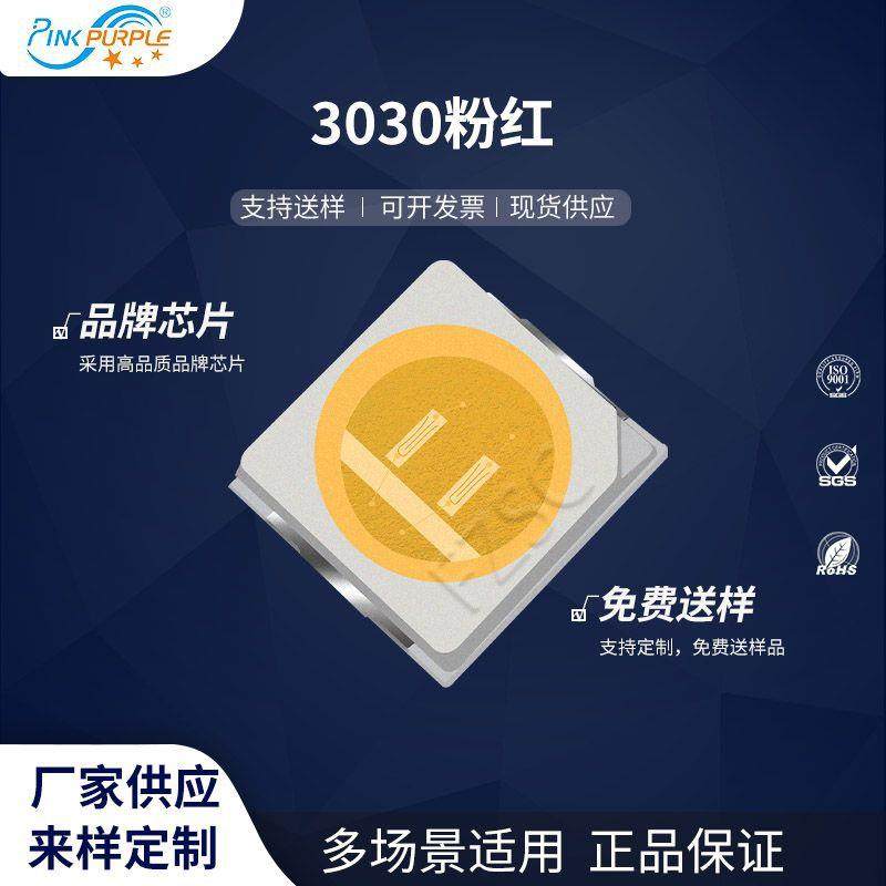 粉紫工厂直销3030led灯珠贴片式3030粉红 LED贴片发光二级管
