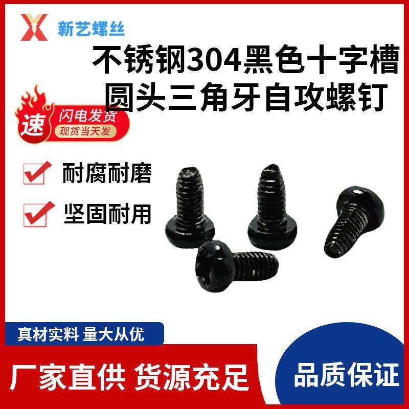 不锈钢304黑色十字槽圆头三角牙自攻螺钉 耐腐蚀M3*6 M3*8,农机/农具/农膜,播种栽苗器/地膜机,淘宝优惠券,粉丝福利购,淘宝优惠卷
