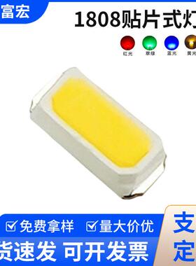 1808LED贴片式灯珠1808 红光 翠绿 蓝光 黄绿 白光 发光二极管