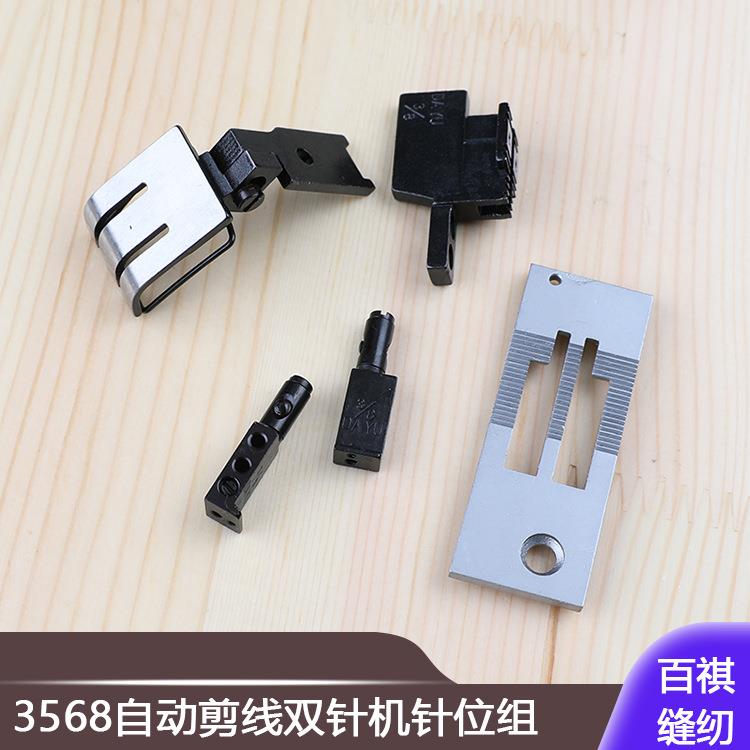 工业缝纫机配件3568-7自动剪线双针机针位组平双针针板牙齿压脚