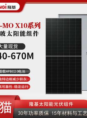 LONGi隆基太阳能光伏组件单玻Hi-MO黑猫X10防积灰640~670M650W645
