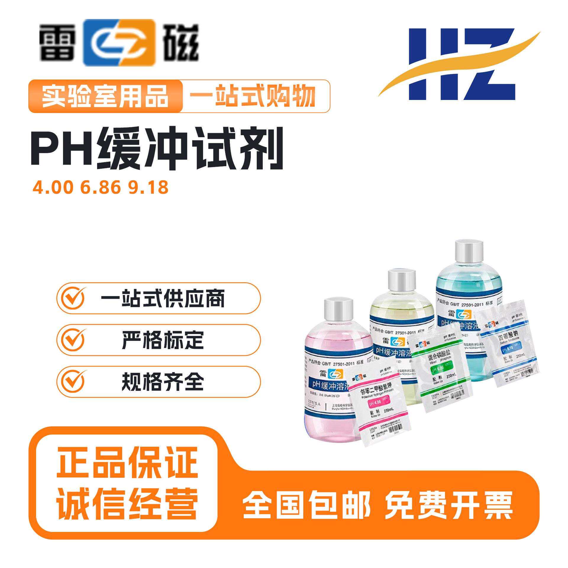 上海雷磁酸度计4.00 6.86 9.18ph计标准缓冲液校准液校正液缓冲剂