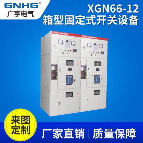 XGN66-12箱型固定式高压成套开关设备，10KV高压开关环网柜配电柜