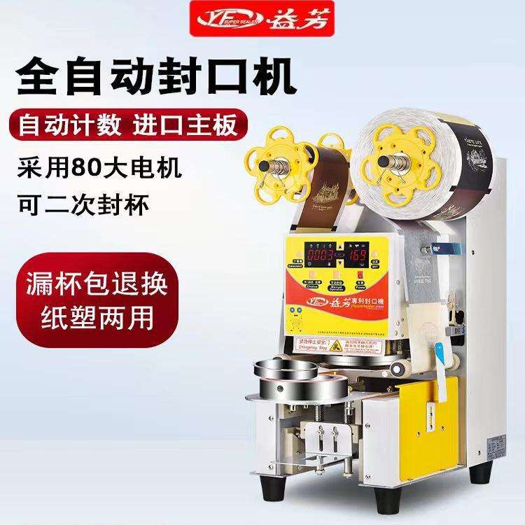 益芳全自动封口机商用9095纸塑两用奶茶封口机饮料果汁豆浆封口机