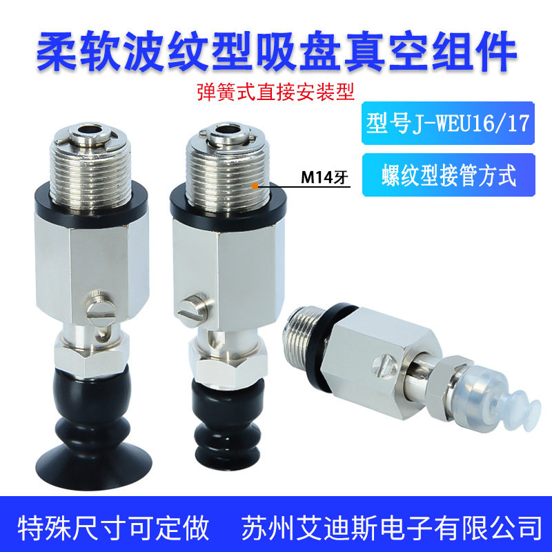 怡合达波纹型弹簧式直接安装型吸盘组件J-WEU16-d6/8/10/12/15/20