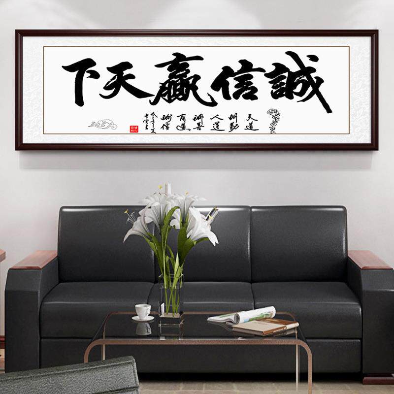 书法字画诚信赢天下名家中式办公室客厅书房字画书房励志牌匾挂画