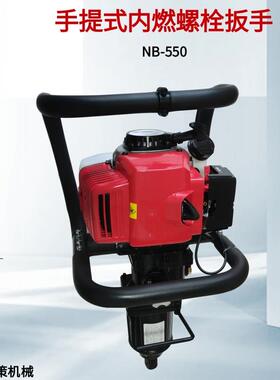 钢轨接头螺栓松紧工具NB-550手提式内燃螺栓扳手铁路用冲击扳手