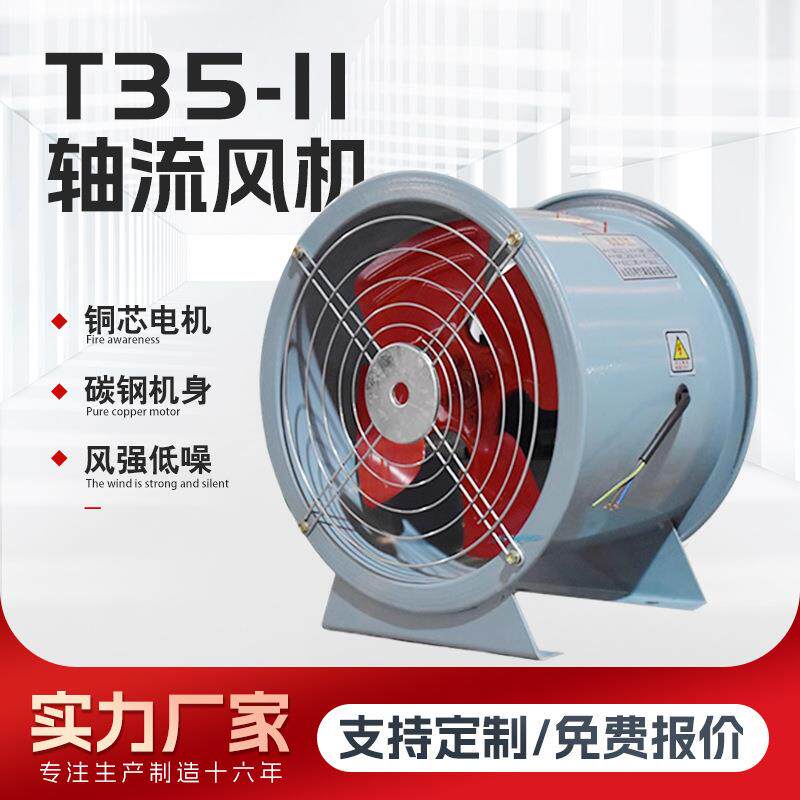 T35-11轴流风机工业大功率管道风机防爆通风机排风岗位式轴流风机