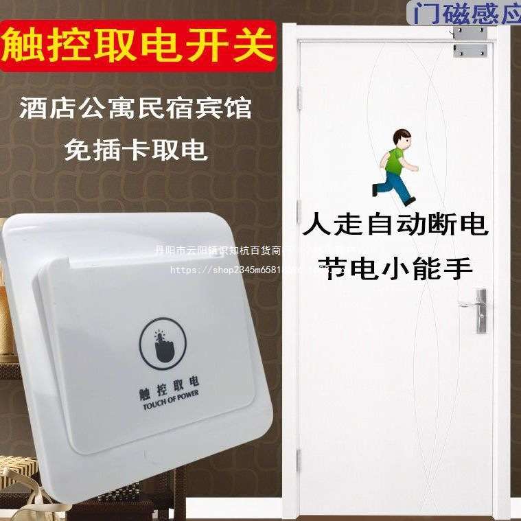 触控免插卡取电开关与门磁联动智慧酒店公寓宾馆民宿带延时无卡化